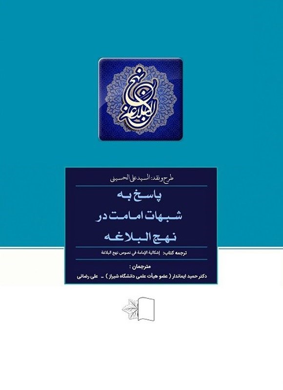 تصویر جلد کتاب پاسخ به شبهات امامت در نهج البلاغه