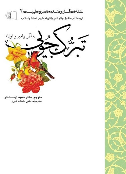تصویر جلد کتاب تبرک جویی به آثار پیامبر و اولیاء