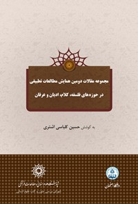 کتاب مجموعه مقالات دومین همایش مطالعات تطبیقی در حوزه‌های فلسفه، کلام، ادیان و عرفان (اسفند ماه ۹۴) اثر حسین کلباسی اشتری