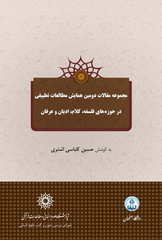 تصویر جلد کتاب مجموعه مقالات دومین همایش مطالعات تطبیقی در حوزههای فلسفه، کلام، ادیان و عرفان (اسفند ماه ۹۴)