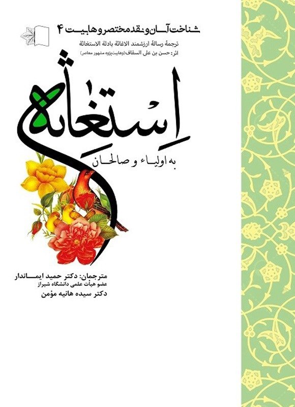 تصویر جلد کتاب استغاثه به اولیاء و صالحان