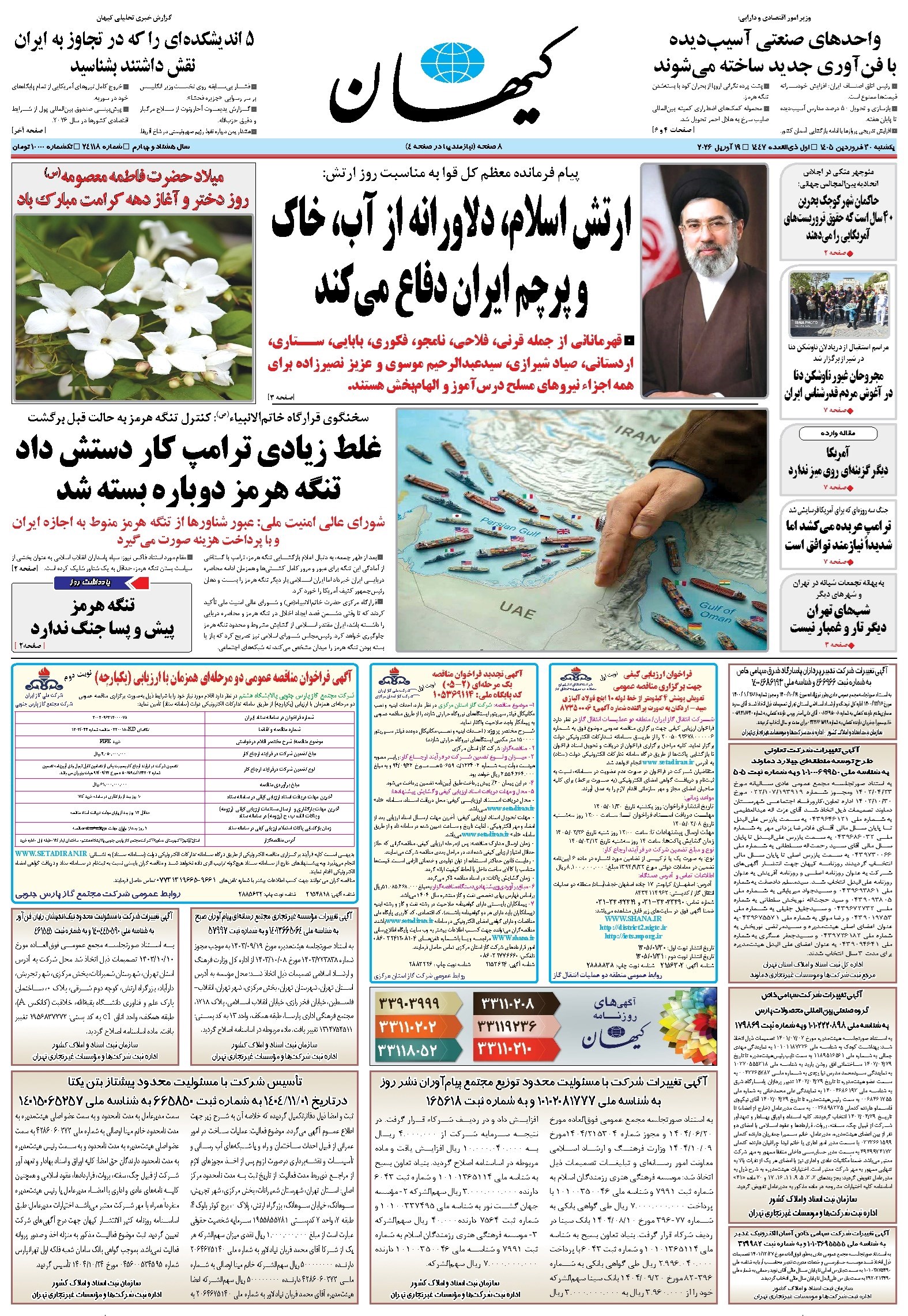 تصویر جلد کتاب کیهان - يکشنبه ۳۰ فروردين ۱۴۰۵