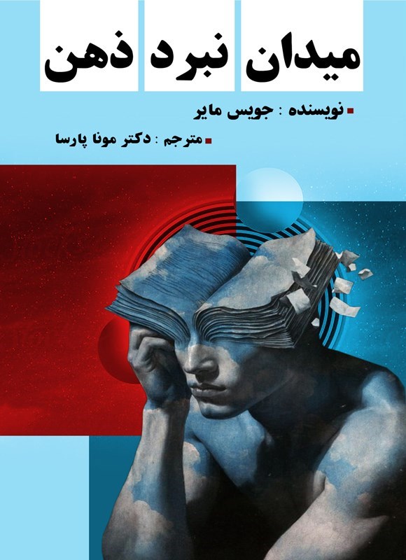 تصویر جلد کتاب میدان نبرد ذهن