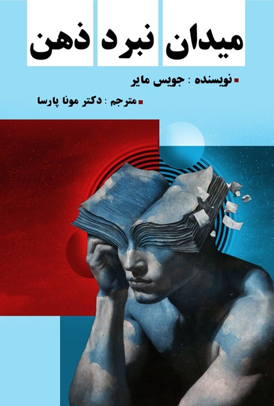 تصویر جلد کتاب میدان نبرد ذهن