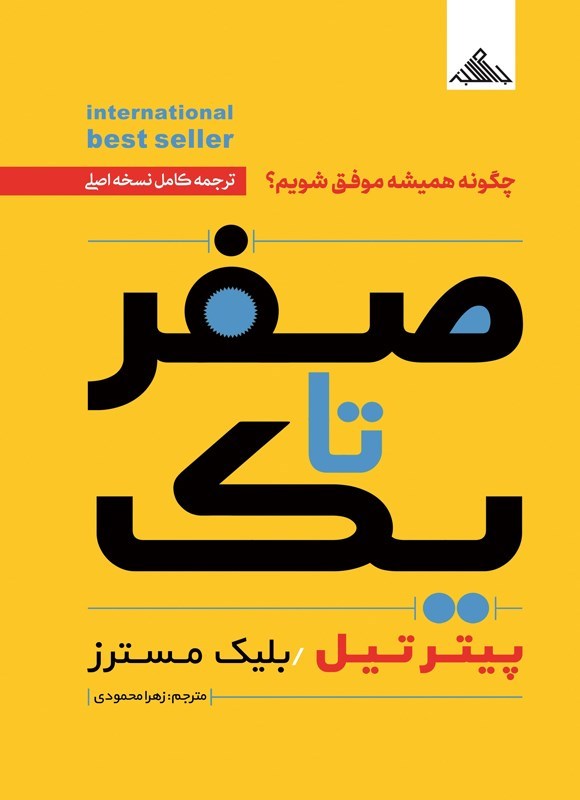 تصویر جلد کتاب صفر تا یک