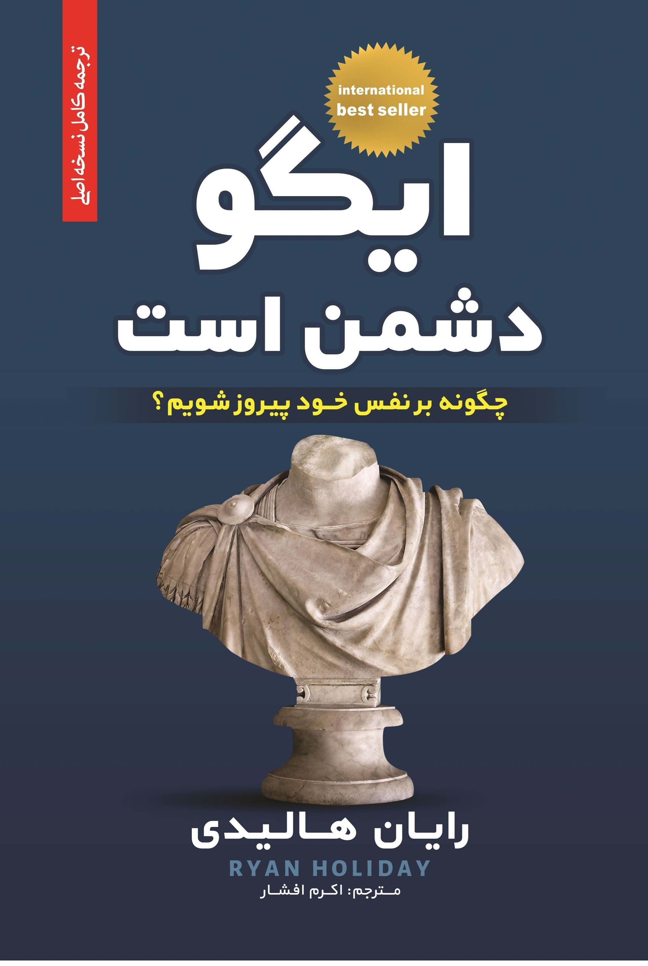 تصویر جلد کتاب ایگو دشمن است