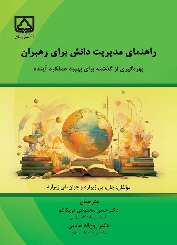 تصویر جلد کتاب راهنمای مدیریت دانش برای رهبران