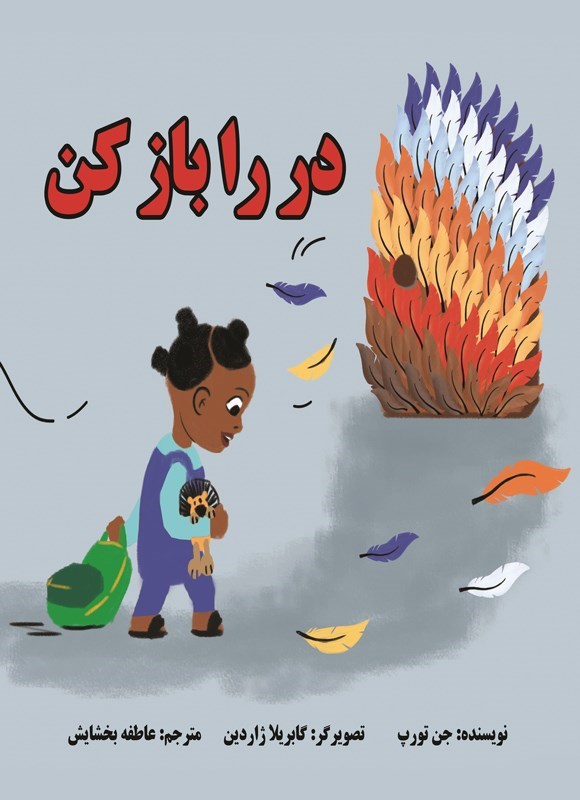تصویر جلد کتاب در را باز کن