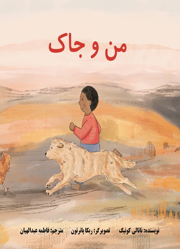تصویر جلد کتاب من و جاک