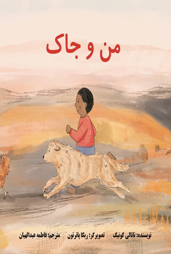 تصویر جلد کتاب من و جاک
