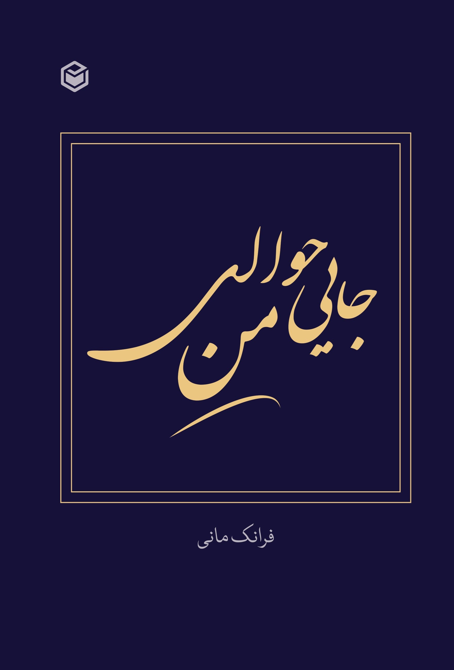 تصویر جلد کتاب جایی حوالی من