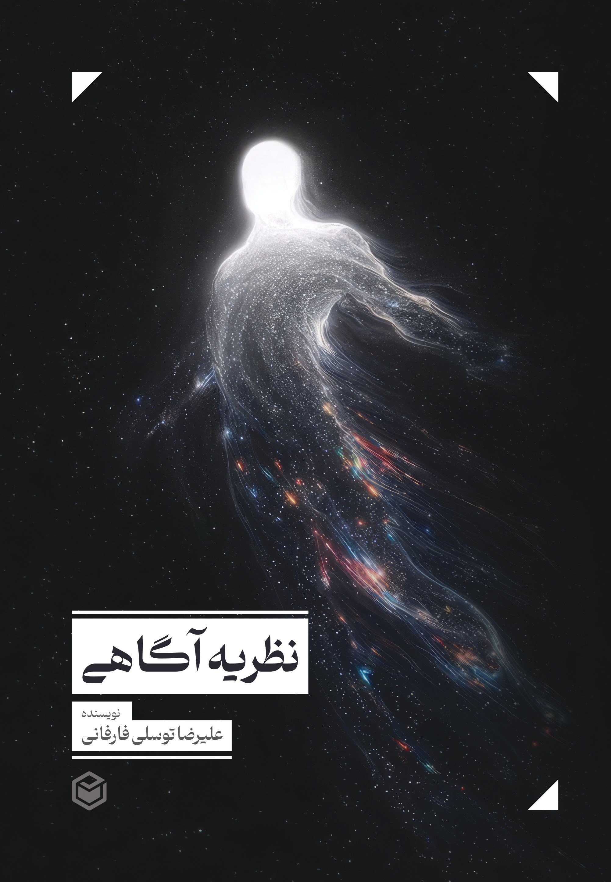 تصویر جلد کتاب نظریه آگاهی