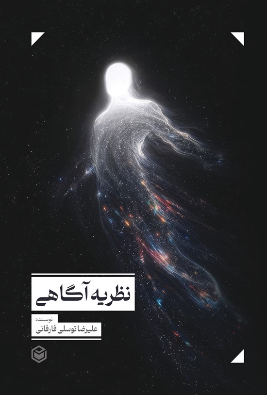 تصویر جلد کتاب نظریه آگاهی