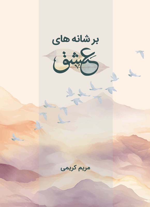 تصویر جلد کتاب بر شانه های عشق