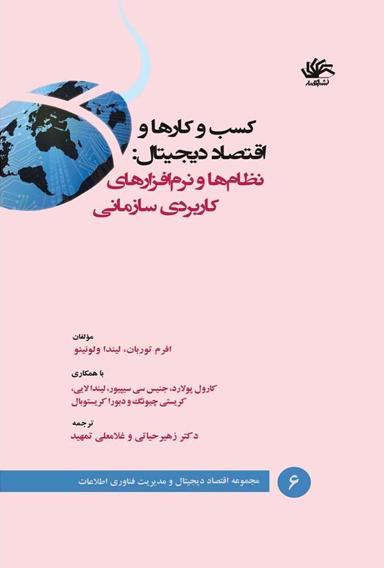 تصویر جلد کتاب کسبوکارها و اقتصاد دیجیتال: نظامها و نرمافزارهای کاربردی سازمانی