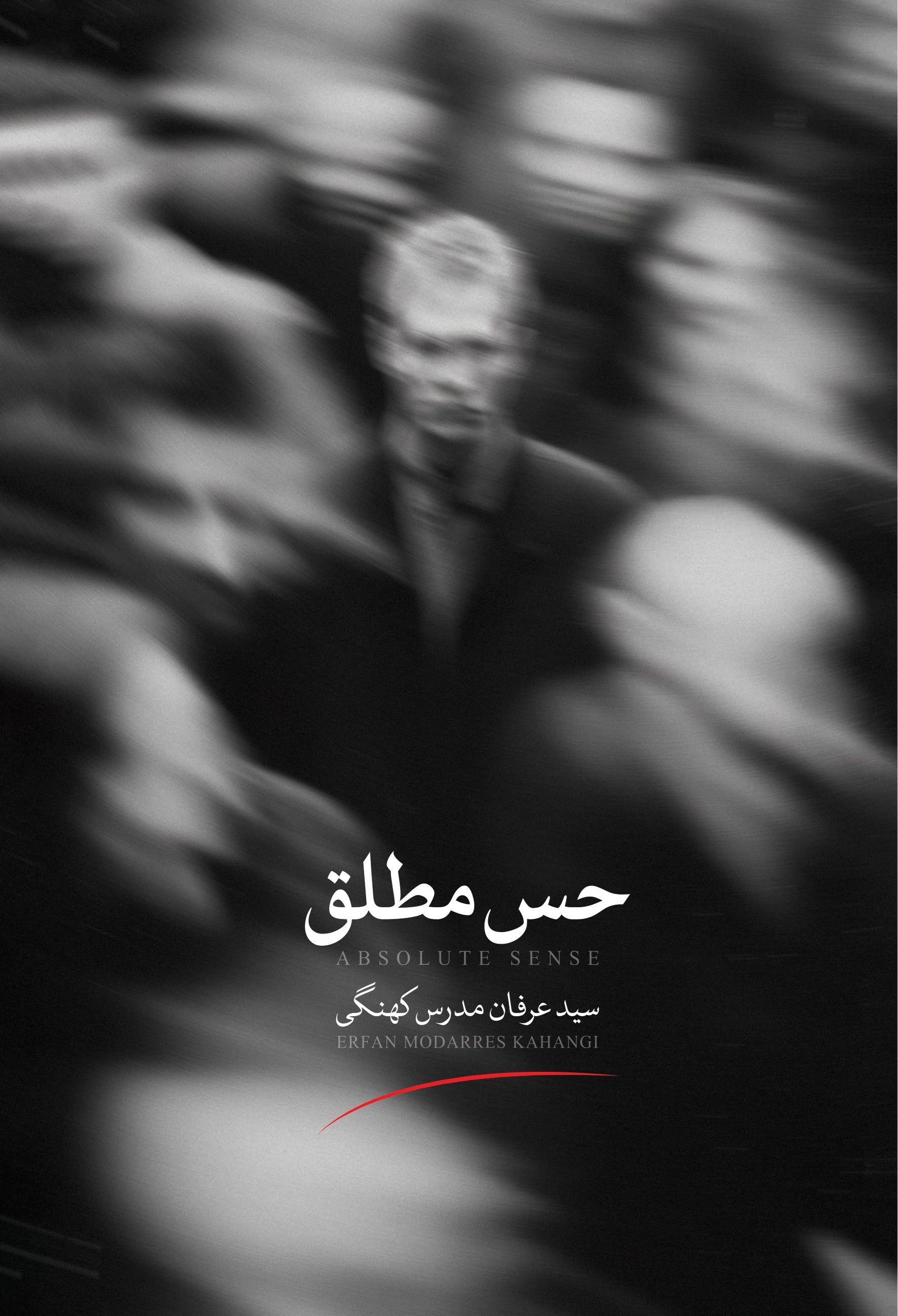 تصویر جلد کتاب حس مطلق