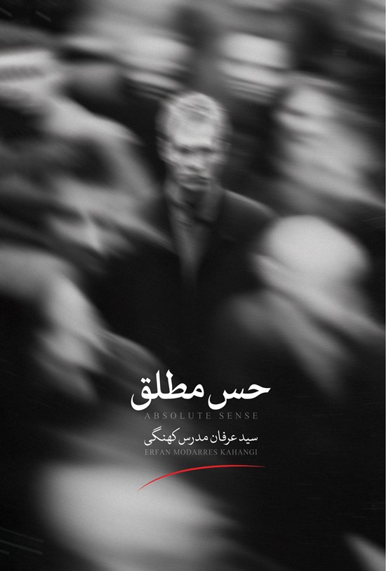 تصویر جلد کتاب حس مطلق