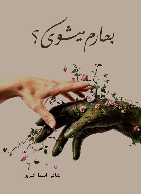 تصویر جلد کتاب بهارم میشوی؟