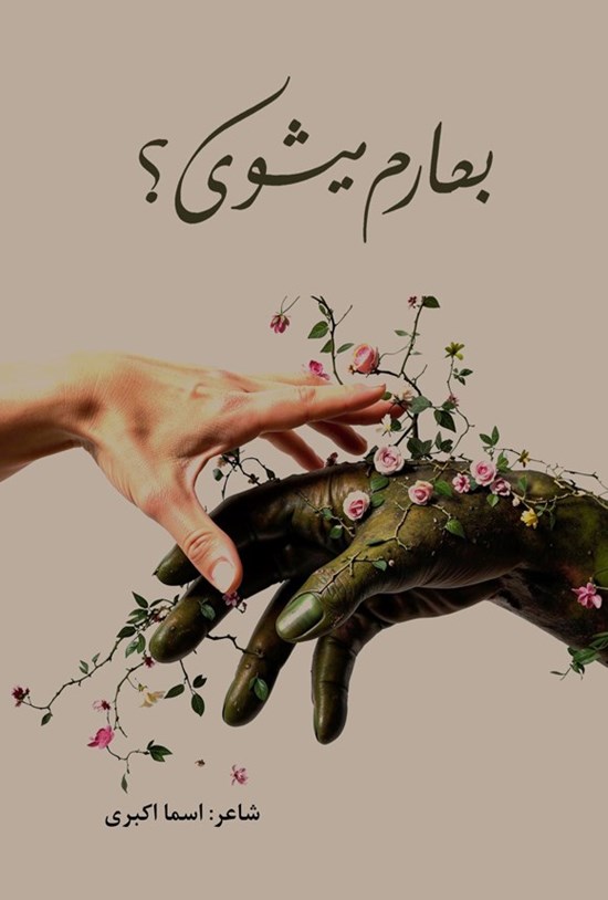 تصویر جلد کتاب بهارم میشوی؟