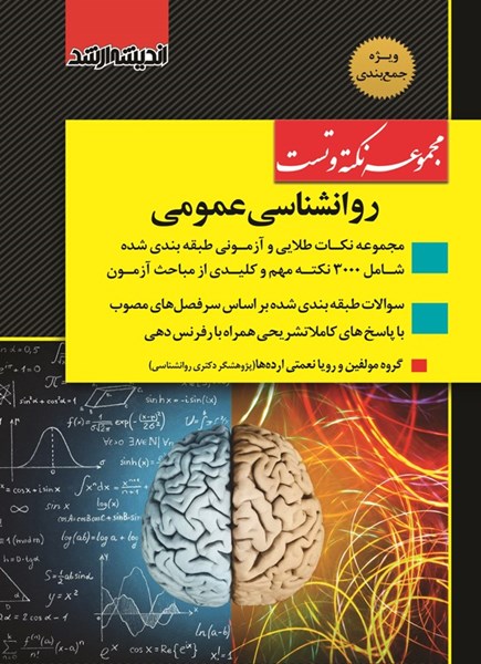 تصویر جلد کتاب مجموعه نکته و تست روانشناسی عمومی