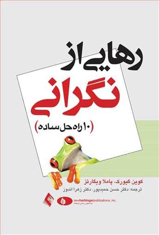 تصویر جلد کتاب رهایی از نگرانی