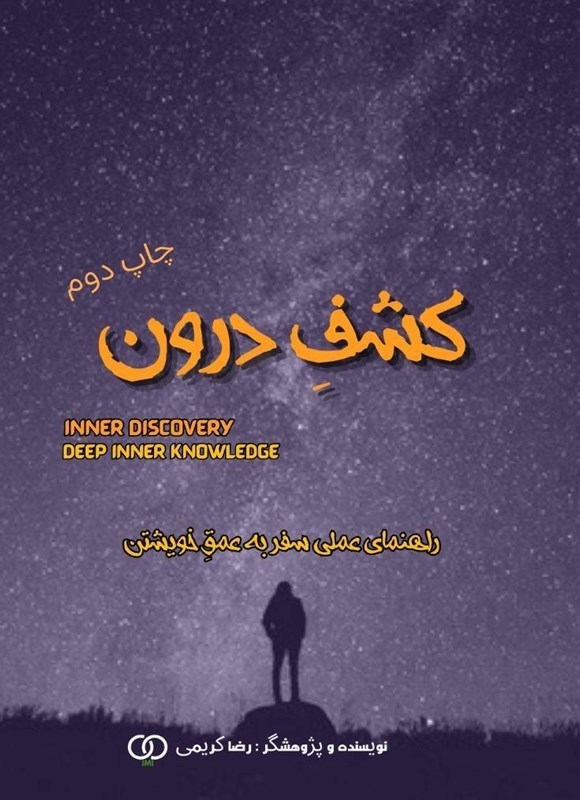 تصویر جلد کتاب کشف درون