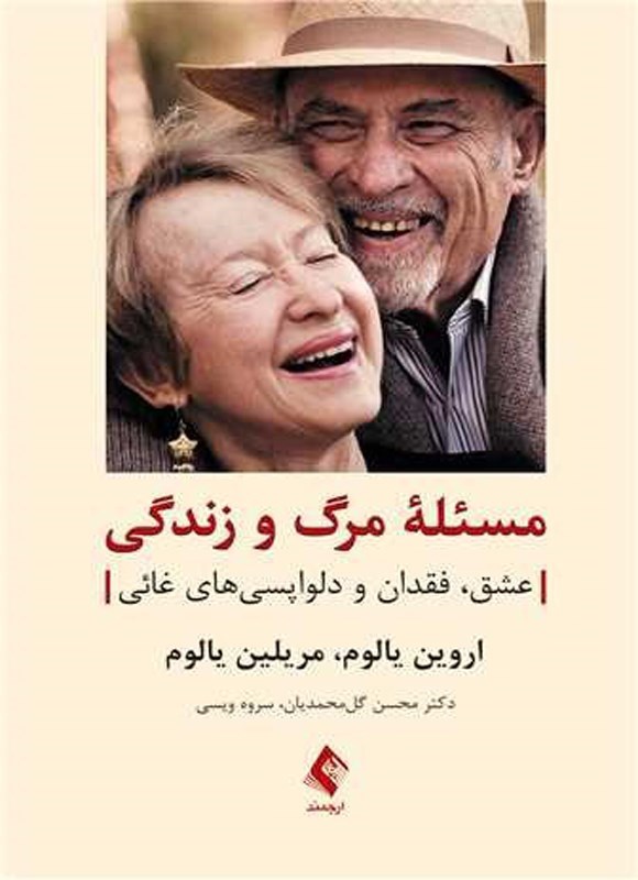 تصویر جلد کتاب مسئله مرگ و زندگی