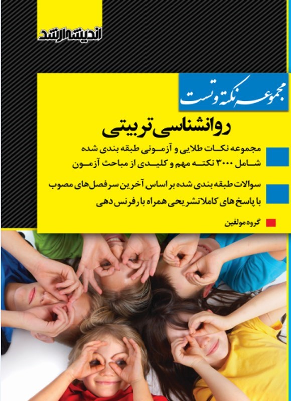 تصویر جلد کتاب مجموعه نکته و تست روانشناسی تربیتی