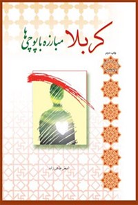 کتاب کربلا مبارزه با پوچی ها اثر اصغر طاهرزاده