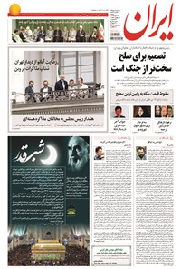 روزنامه ایران - ۱۳۹۴ شنبه ۱۳ تير 