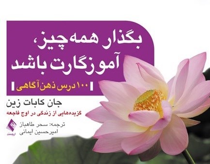 تصویر جلد کتاب بگذار همه چیز، آموزگارت باشد