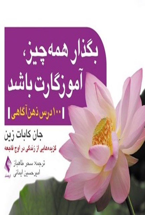 تصویر جلد کتاب بگذار همه چیز، آموزگارت باشد