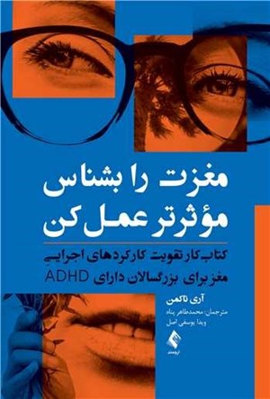 تصویر جلد کتاب مغزت را بشناس موثرتر عمل کن