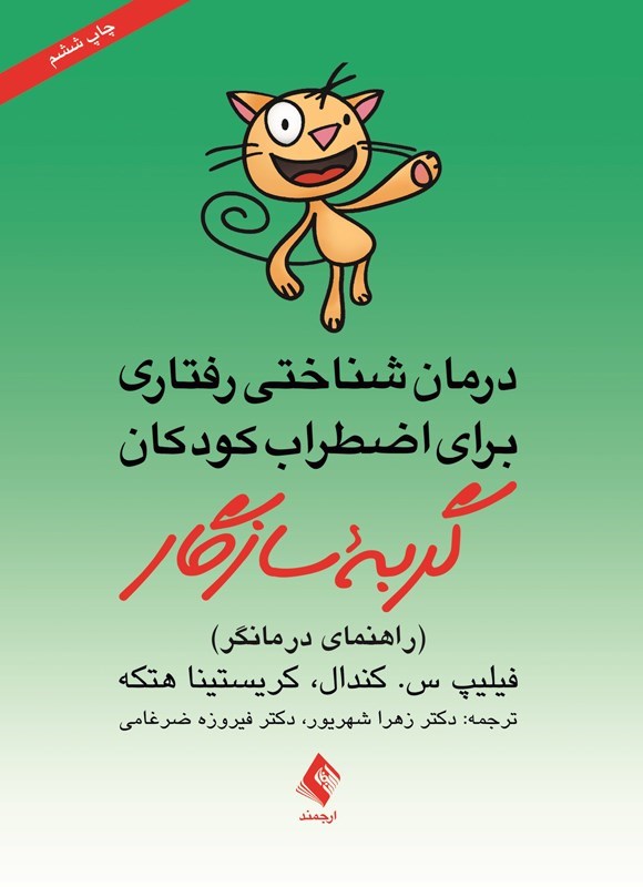 تصویر جلد کتاب درمان شناختی رفتاری برای اضطراب کودکان، گربه سازگار