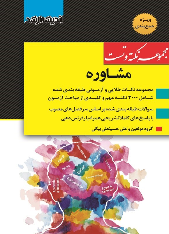 تصویر جلد کتاب مجموعه نکته و تست مشاوره