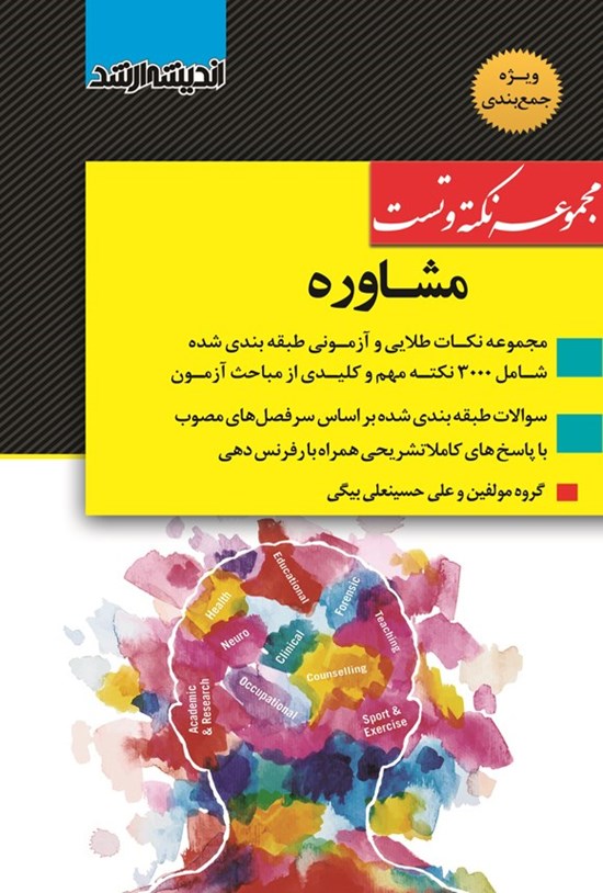 تصویر جلد کتاب مجموعه نکته و تست مشاوره