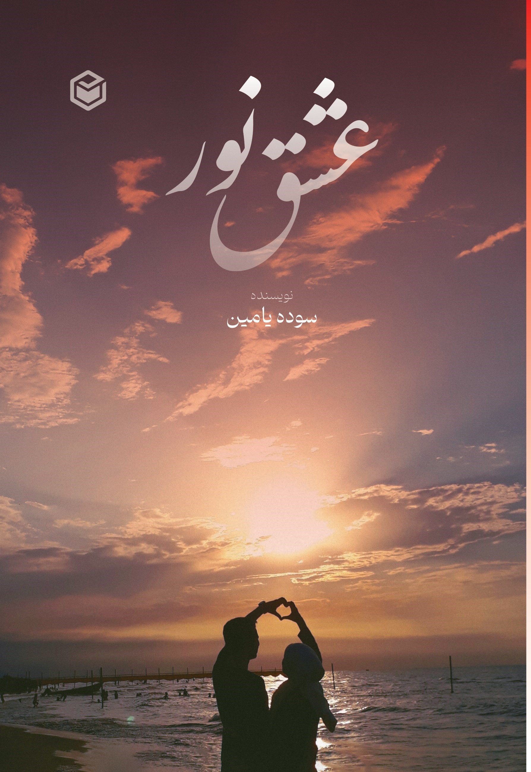 تصویر جلد کتاب عشق نور