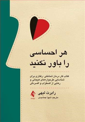 تصویر جلد کتاب هر احساسی را باور نکنید
