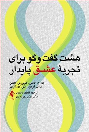 تصویر جلد کتاب هشت گفت و گو برای تجربه عشق پایدار