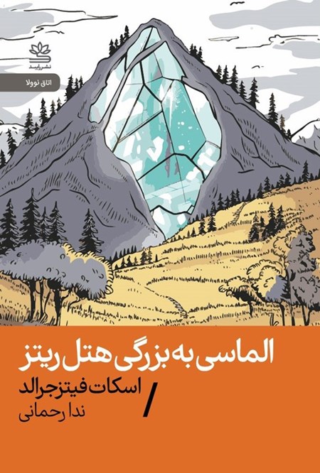 تصویر جلد کتاب الماسی به بزرگی هتل ریتز
