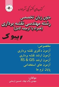 کتاب متون زبان تخصصی رشته مهندسی نقشه‌برداری (همراه با ترجمه‌ی کامل متن) اثر مهدی  پاک‌نهاد