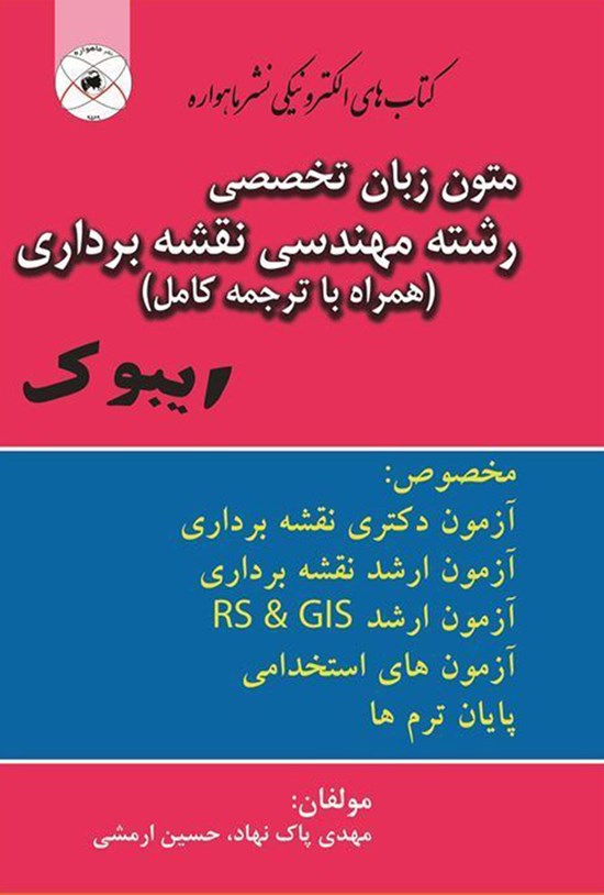 تصویر جلد کتاب متون زبان تخصصی رشته مهندسی نقشهبرداری (همراه با ترجمهی کامل متن)