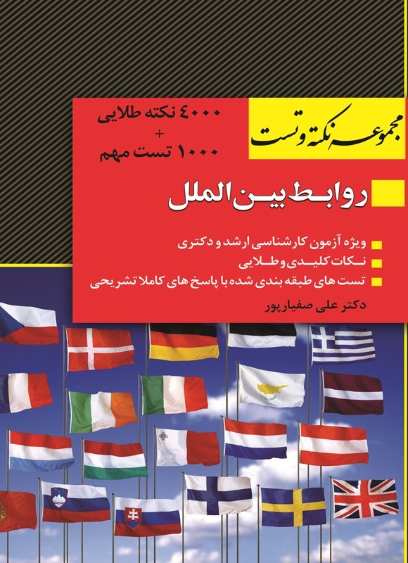 تصویر جلد کتاب مجموعه نکته و تست روابط بین الملل
