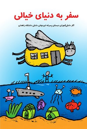 تصویر جلد کتاب سفر به دنیای خیالی