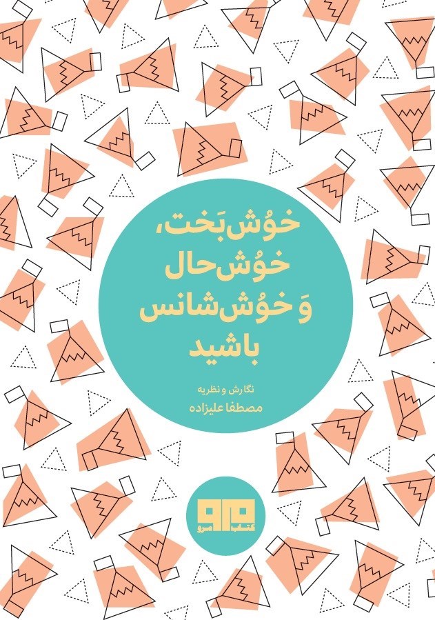 تصویر جلد کتاب خوش بخت، خوش حال و خوش شانس باشید