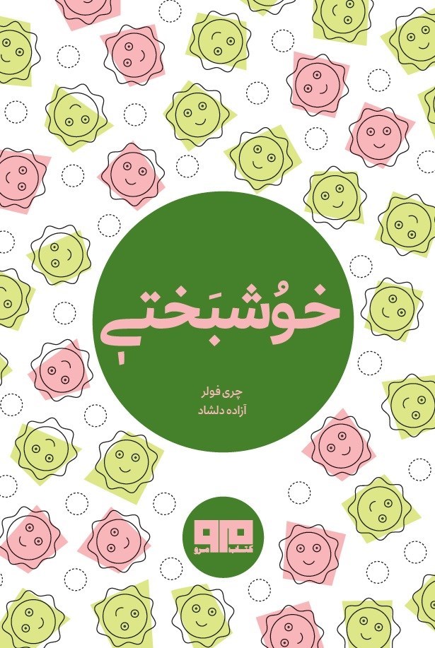 تصویر جلد کتاب خوشبختی