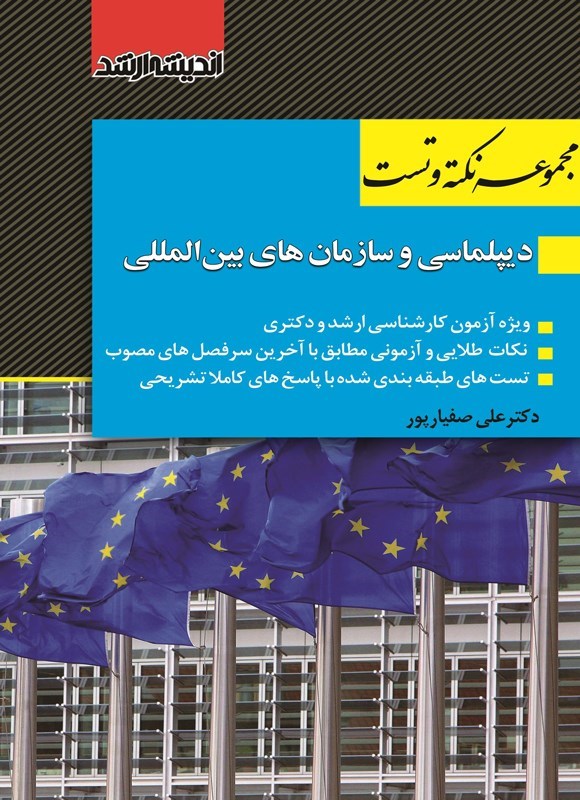 تصویر جلد کتاب مجموعه نکته و تست دیپلماسی و سازمان های بین المللی