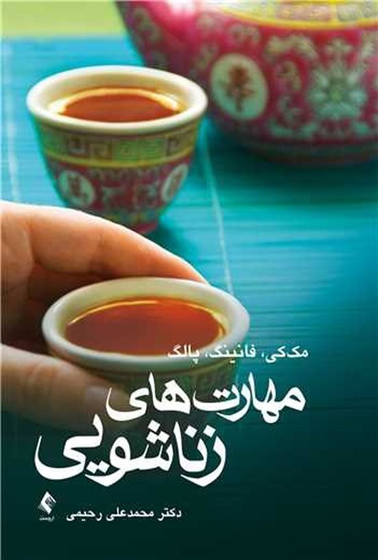 تصویر جلد کتاب مهارت های زناشویی