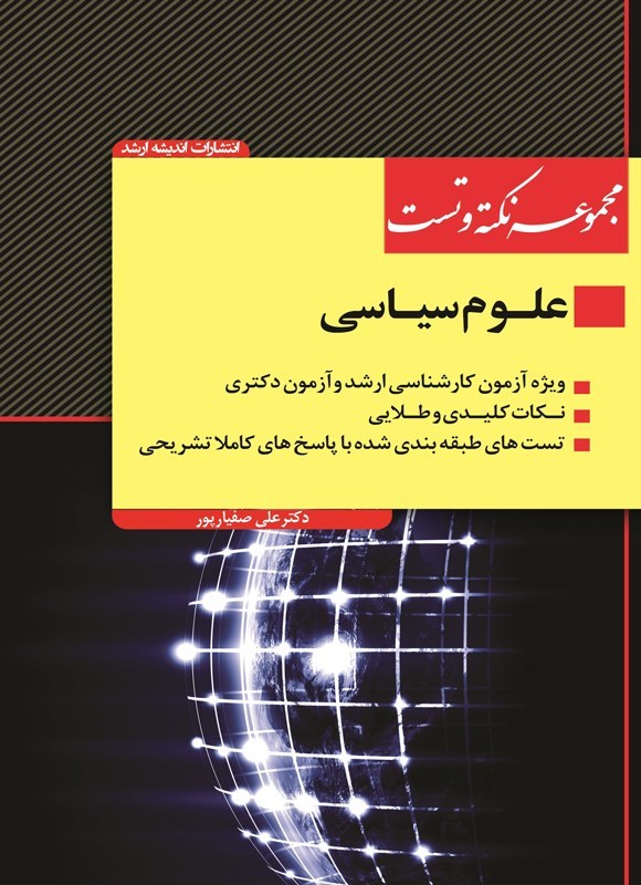 تصویر جلد کتاب مجموعه نکته و تست علوم سیاسی