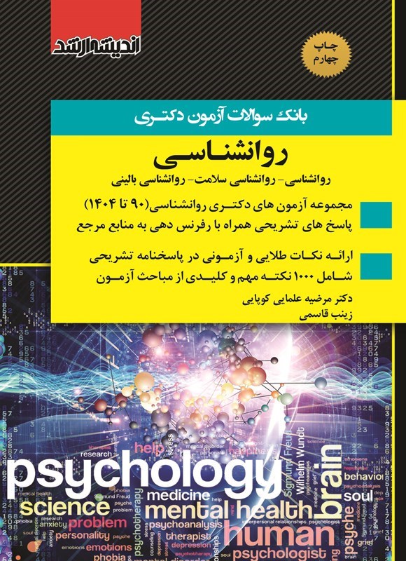 تصویر جلد کتاب بانک سوالات آزمون دکتری روانشناسی